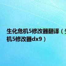 生化危机5修改器翻译(生化危机5修改器dx9)