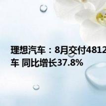 理想汽车:8月交付48122辆新车 同比增长37.8%