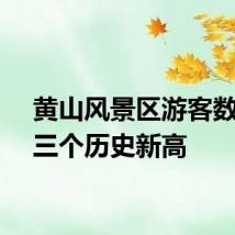 黄山风景区游客数量创三个历史新高