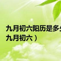 九月初六阳历是多少号(九月初六)