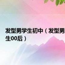 发型男学生初中(发型男生初中生00后)