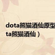 dota熊猫酒仙原型(dota熊猫酒仙)