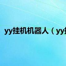 yy挂机机器人（yy挂）