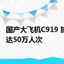 国产大飞机C919 旅客已达50万人次