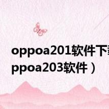 oppoa201软件下载(oppoa203软件)