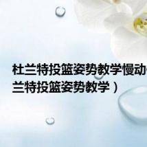 杜兰特投篮姿势教学慢动作(杜兰特投篮姿势教学)