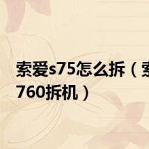 索爱s75怎么拆(索爱w760拆机)