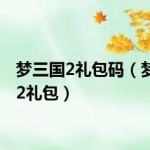 梦三国2礼包码（梦三国2礼包）