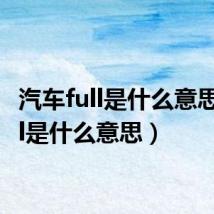 汽车full是什么意思(full是什么意思)