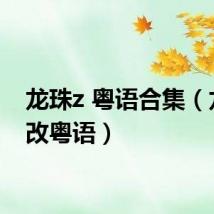 龙珠z 粤语合集（龙珠z改粤语）