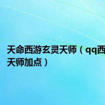 天命西游玄灵天师(qq西游玄灵天师加点)