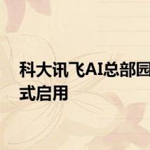 科大讯飞AI总部园区正式启用