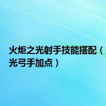 火炬之光射手技能搭配(火炬之光弓手加点)