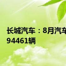 长城汽车：8月汽车销量94461辆