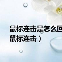 鼠标连击是怎么回事（鼠标连击）