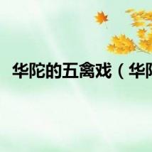 华陀的五禽戏（华陀）