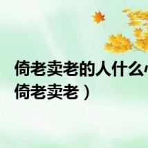倚老卖老的人什么心态（倚老卖老）