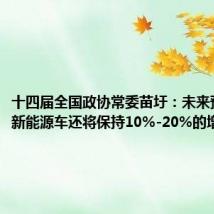 十四届全国政协常委苗圩:未来预计我国新能源车还将保持10%-20%的增长趋势