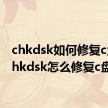 chkdsk如何修复c盘(chkdsk怎么修复c盘)