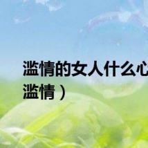 滥情的女人什么心理(滥情)