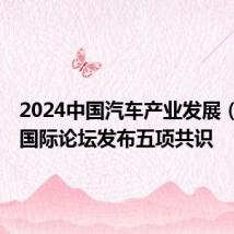 2024中国汽车产业发展(泰达)国际论坛发布五项共识