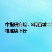 中指研究院:8月百城二手房价格继续下行