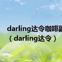 darling达令咖啡副作用(darling达令)