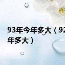 93年今年多大(92年今年多大)