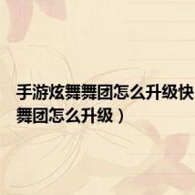 手游炫舞舞团怎么升级快(炫舞舞团怎么升级)