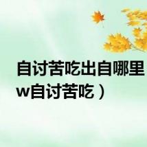自讨苦吃出自哪里(wow自讨苦吃)