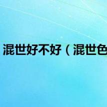 混世好不好（混世色女）
