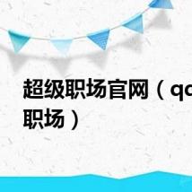 超级职场官网（qq超级职场）