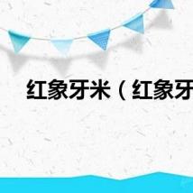 红象牙米（红象牙）