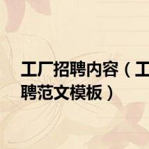 工厂招聘内容(工厂招聘范文模板)