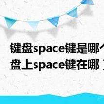 键盘space键是哪个(键盘上space键在哪)