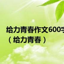 给力青春作文600字初中(给力青春)