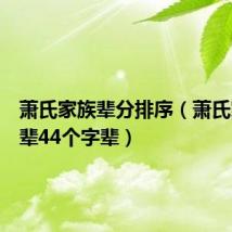 萧氏家族辈分排序（萧氏家谱字辈44个字辈）