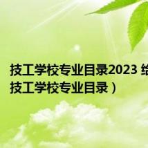 技工学校专业目录2023 给排水(技工学校专业目录)