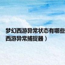 梦幻西游异常状态有哪些(梦幻西游异常捕捉器)