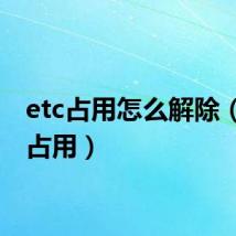 etc占用怎么解除（解除占用）