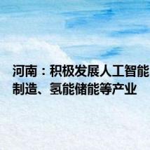 河南:积极发展人工智能、生物制造、氢能储能等产业