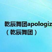 乾辰舞团apologize舞蹈(乾辰舞团)