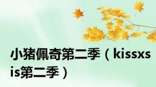 小猪佩奇第二季（kissxsis第二季）