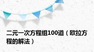 二元一次方程组100道（欧拉方程的解法）