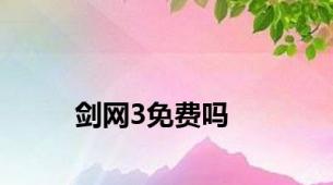 剑网3免费吗