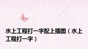 水上工程打一字配上插图（水上工程打一字）