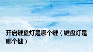 开启键盘灯是哪个键（键盘灯是哪个键）