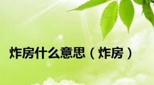 炸房什么意思（炸房）