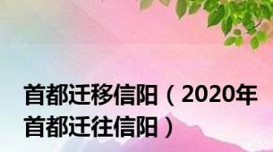 首都迁移信阳（2020年首都迁往信阳）