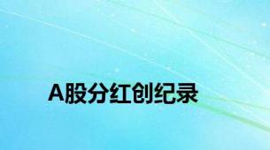 A股分红创纪录